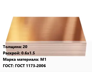 Медный лист 20 0.6х1.5 Марка: М1 ГОСТ 1173-2006